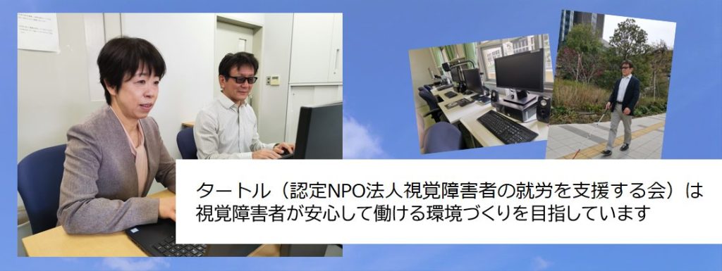 タートル（認定NPO法人視覚障害者の就労を支援する会）は視覚障害者が安心して働ける環境づくりを目指しています