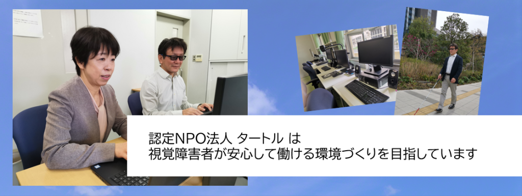 認定NPO法人 タートル は視覚障害者が安心して働ける環境づくりを目指しています。就労相談の写真や点字ブロックを歩行している写真などの複数の写真。