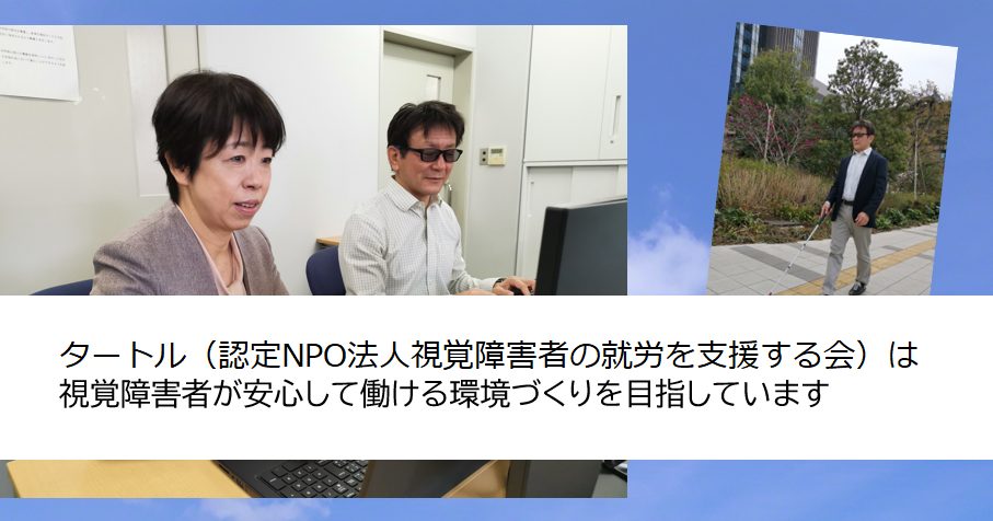 タートル（認定NPO法人視覚障害者の就労を支援する会）は視覚障害者が安心して働ける環境づくりを目指しています