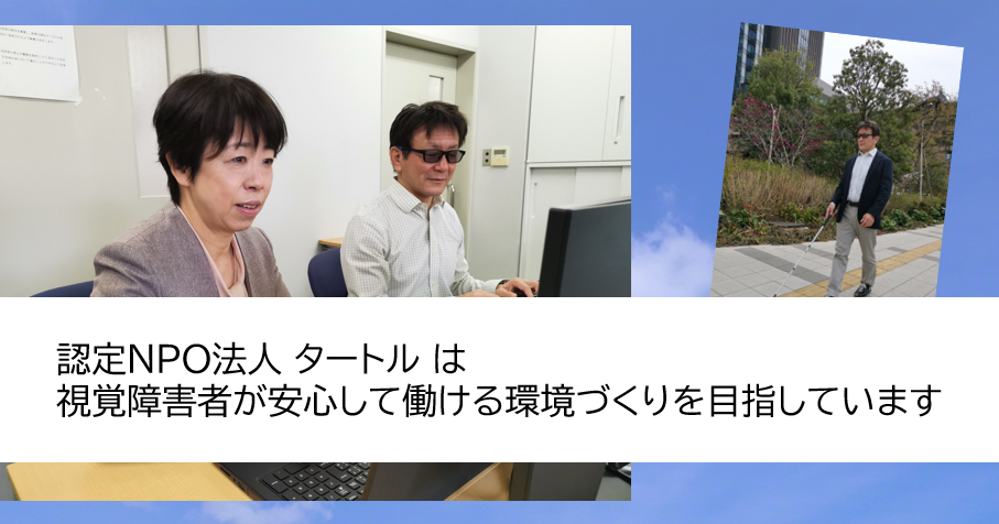 認定NPO法人 タートル は視覚障害者が安心して働ける環境づくりを目指しています。就労相談の写真や点字ブロックを歩行している写真などの複数の写真。
