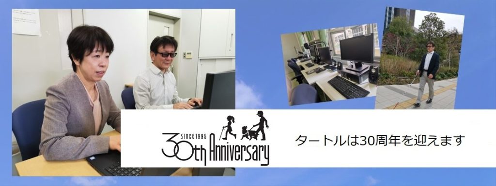 タートルは30周年を迎えます