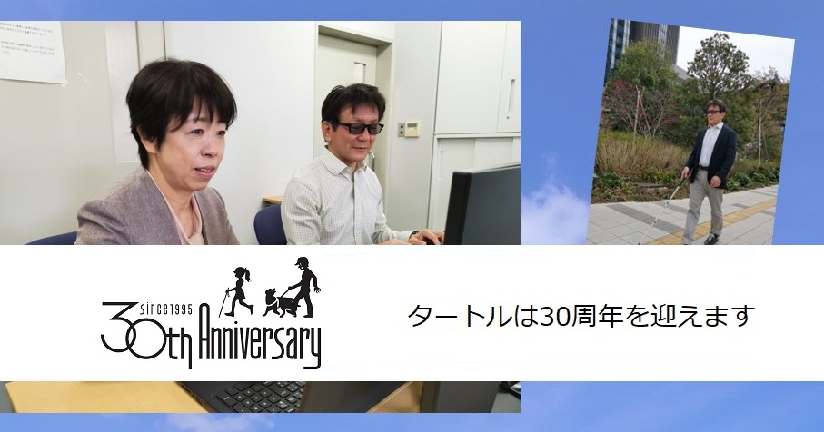 タートルは30周年を迎えます