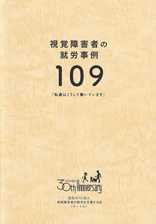 視覚障害者の就労事例109の表紙の写真