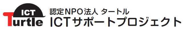 認定NPO法人タートルICTサポートプロジェクト