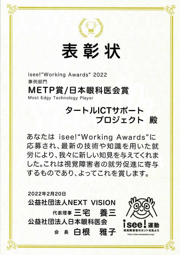isee! "Working Awards"事例部門	METP賞・日本眼科医会賞の表彰状